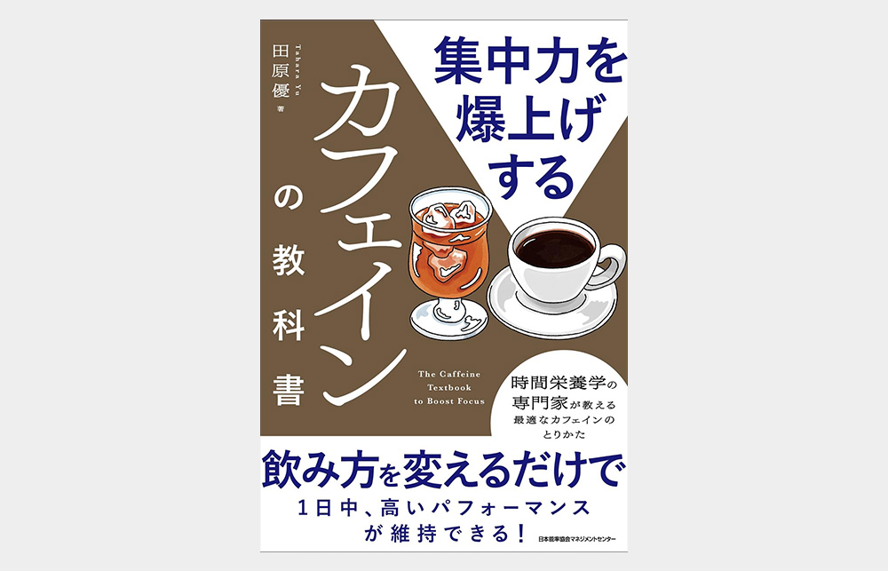 書籍『集中力を爆上げするカフェインの教科書』2月3日発売 | コーヒー