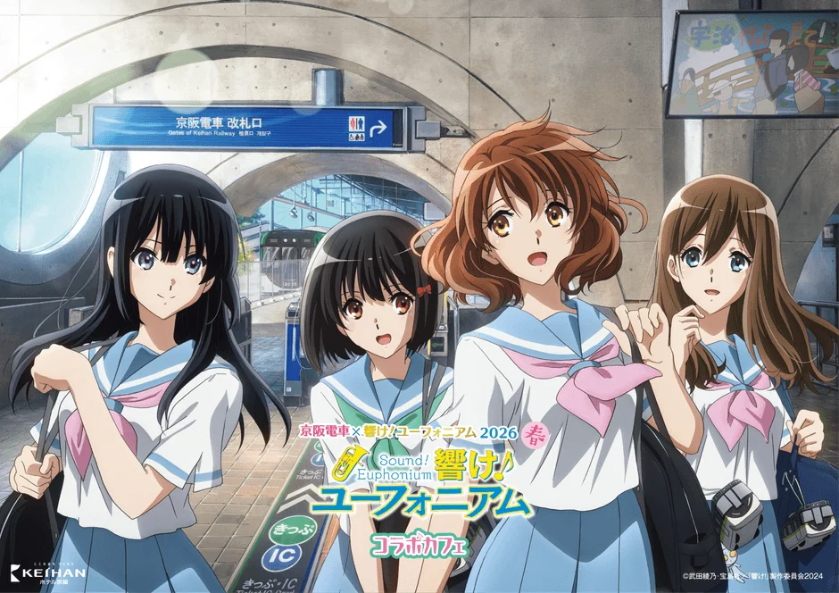 京阪電車×響け！ユーフォニアム2026 春