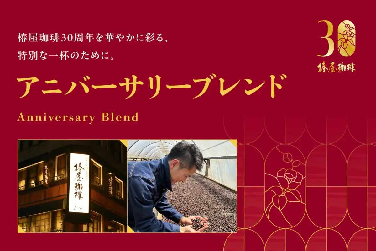 椿屋珈琲30周年アニバーサリーブレンド