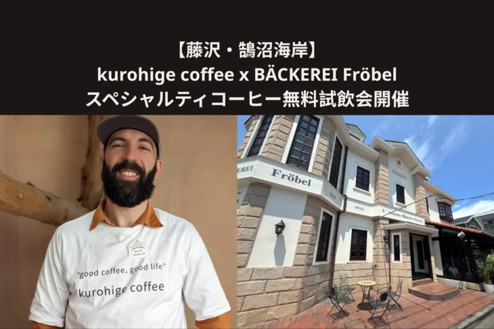 藤沢・鵠沼海岸】毎月第1日曜はコーヒーの日に！パン屋で本格