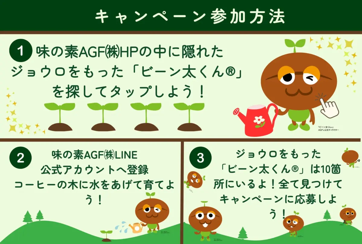 キャンペーン参加方法