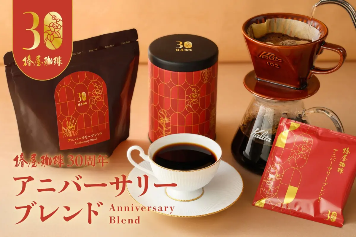 30周年記念ドリップコーヒーとキャニスター缶