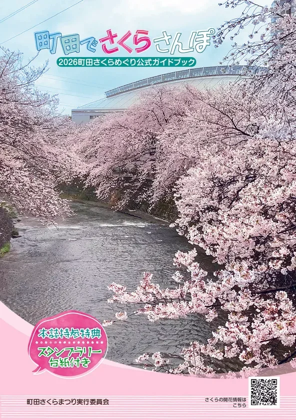 2026町田さくらめぐり公式ガイドブック