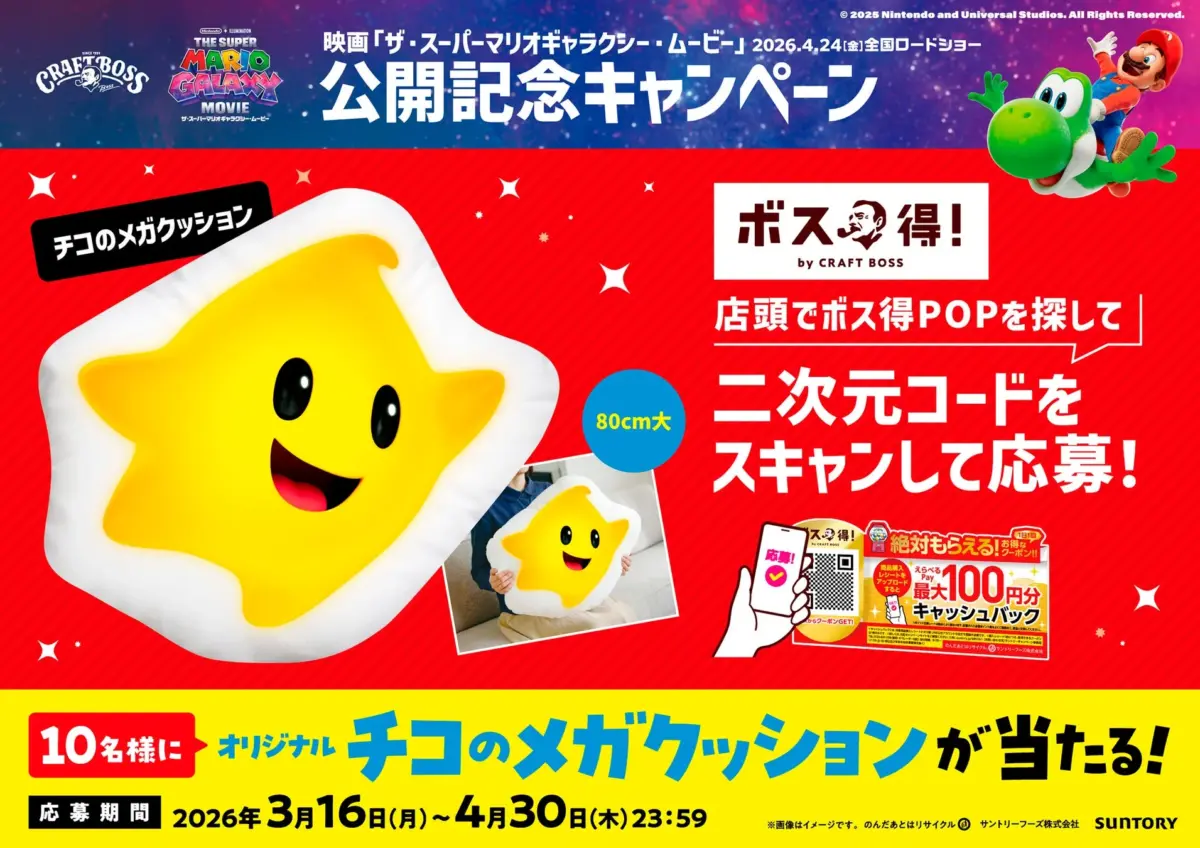 クラフトボス ボス得POPキャンペーン