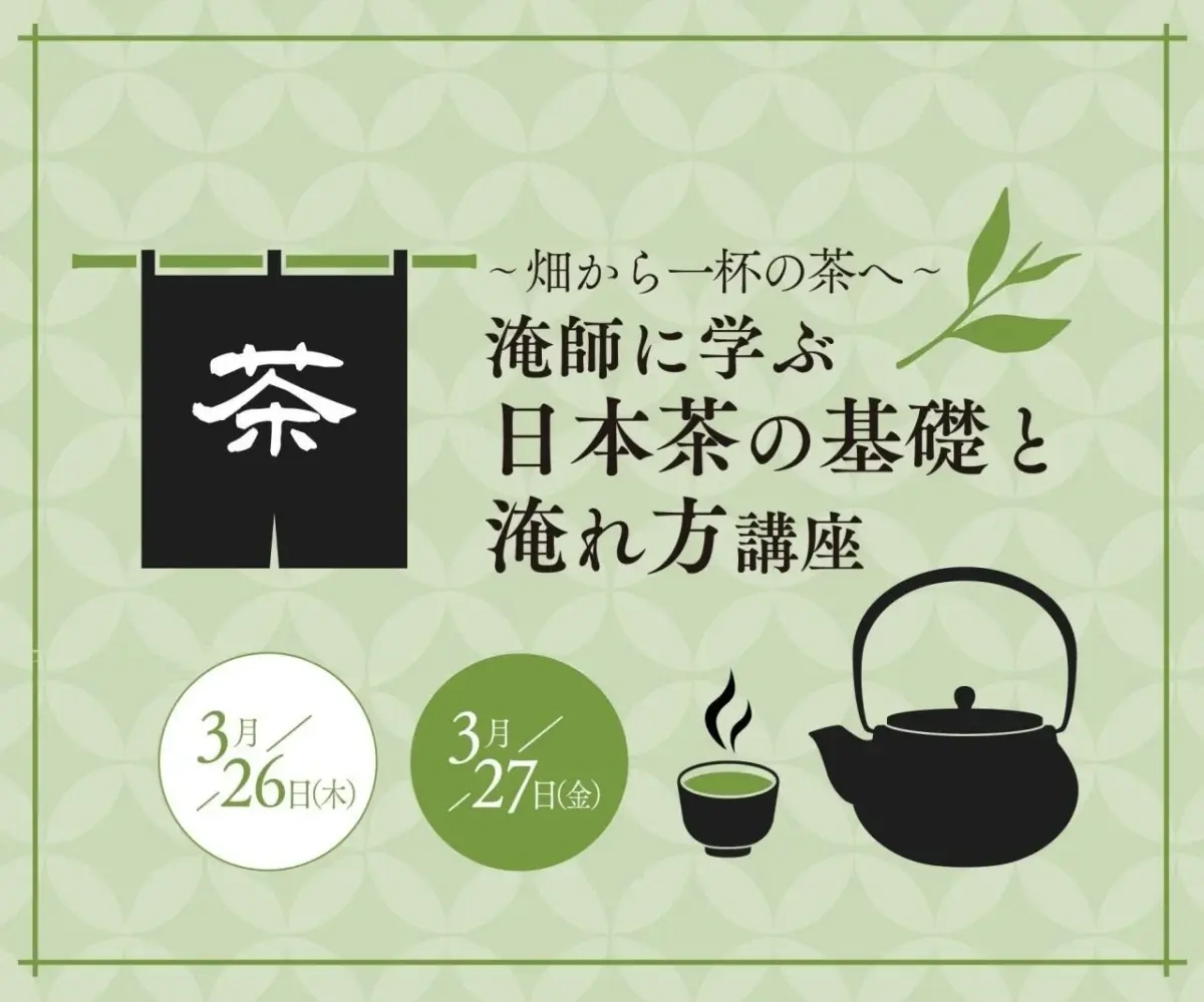 日本茶の基礎と淹れ方講座