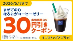 04d2e975af8e3357088d1d93ba5c8eff | コーヒーステーション Promo banner 30円引きクーポン for a coffee jelly drink valid until 202657 cup with a green straw pictured