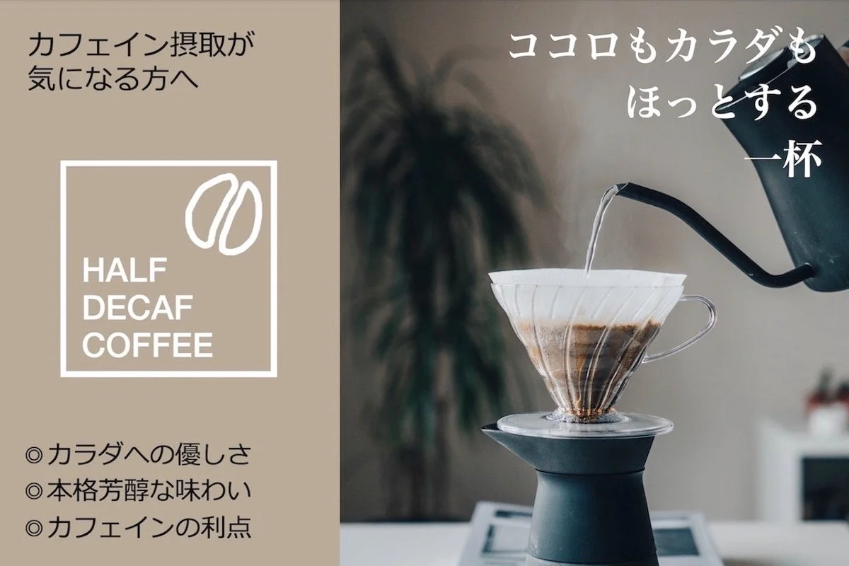 カフェイン摂取が気になる方へ Half Decaf Coffee