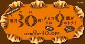 0c669c760e2529f6d3255ced70e480deresized1000x523 | コーヒーステーション Promotional bakery banner with an orange oval center and croissants around the edge advertising a monthly sale on chocolate croissants in Japanese 9 for 10 off