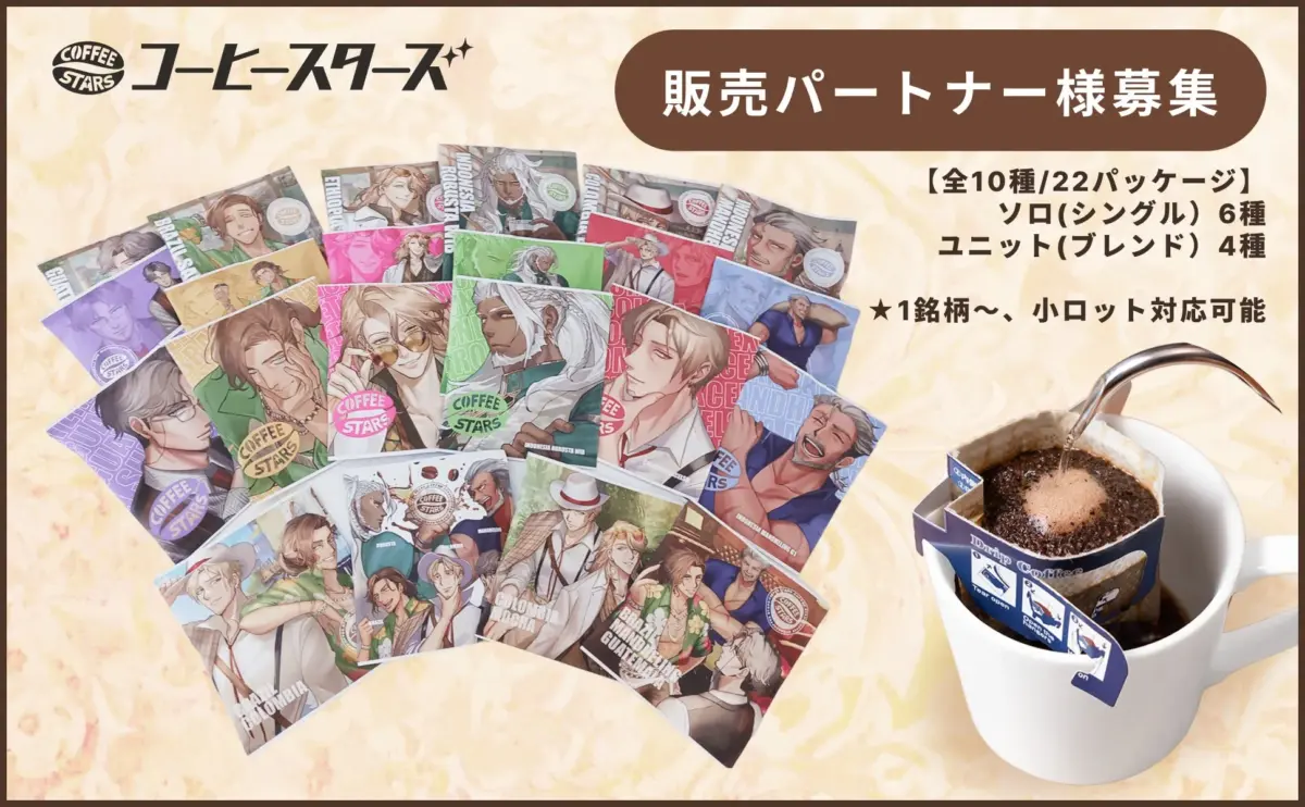 COFFEE STARS 販売パートナー募集