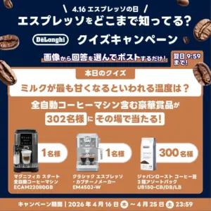 DeLonghi クイズキャンペーンのポスターコーヒー豆と家電の賞品情報が並ぶ告知画像ECAM22080GBEM4503 WUB150 CBDBLBの賞品と合計302名が当たる案内