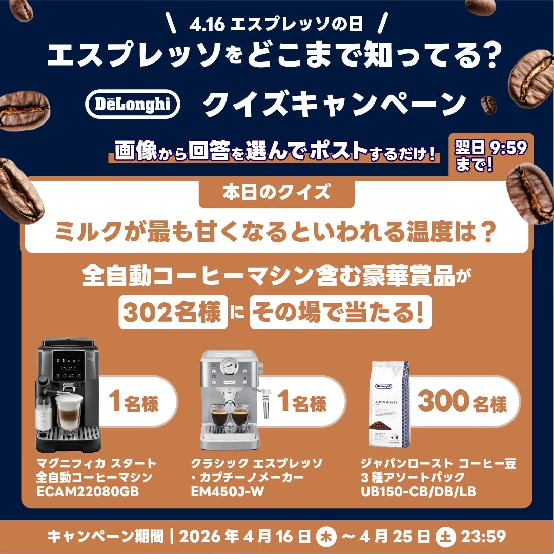 エスプレッソの日 クイズキャンペーン