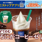 コーヒーゼリーとソフトクリームを乗せたMサイズのデザートドリンク緑のストロー付き