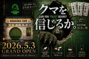 Promotional poster for Anakuma Cafe announcing Kyotos grand opening on 2026 05 03 featuring a bear motif green neon sign and bold Japanese text