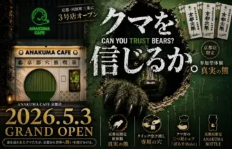 Promotional poster for Anakuma Cafe announcing Kyotos grand opening on 2026 05 03 featuring a bear motif green neon sign and bold Japanese text