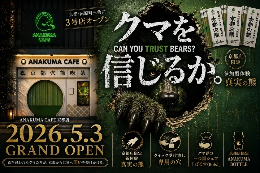 Promotional poster for Anakuma Cafe announcing Kyotos grand opening on 2026 05 03 featuring a bear motif green neon sign and bold Japanese text