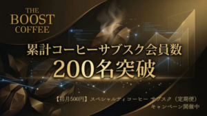 4687c4643b4043063f5b093aa8fd892aresized1000x562 | コーヒーステーション The Boost Coffee graphic announcing 200 subscribers milestone in gold text with abstract golden design Japanese 200名突破