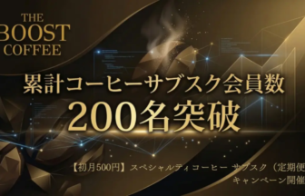 The Boost Coffee: graphic announcing 200 subscribers milestone in gold text with abstract golden design (Japanese: 200名突破)