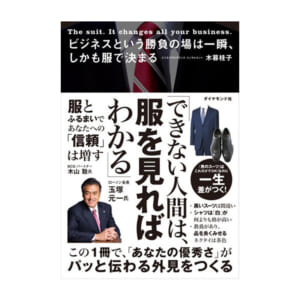 Japanese book cover about how clothing affects perception includes photo of author in a suit and a blue suit image on the right