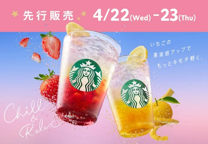 スターバックスの先行販売ドリンクの広告画像。いちごと柑橘系の2種類のスパークリングドリンクが、浮遊する果物と泡と共に描かれている。4月22日から23日までの期間限定で、「Chill & Relax」をテーマに、果実感アップで軽やかな気分になれることをアピールしている。