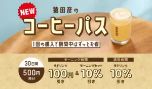新発売のコーヒーパス広告30日間で500円税込モーニング時間に100円引きと10引き通常時間は10引きの案内コーヒー写真付き
