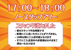 営業時間の案内 17001800はスタッフ不在のため新規入店不可1800以降は入店可既存のお客様はそのまま滞在できます