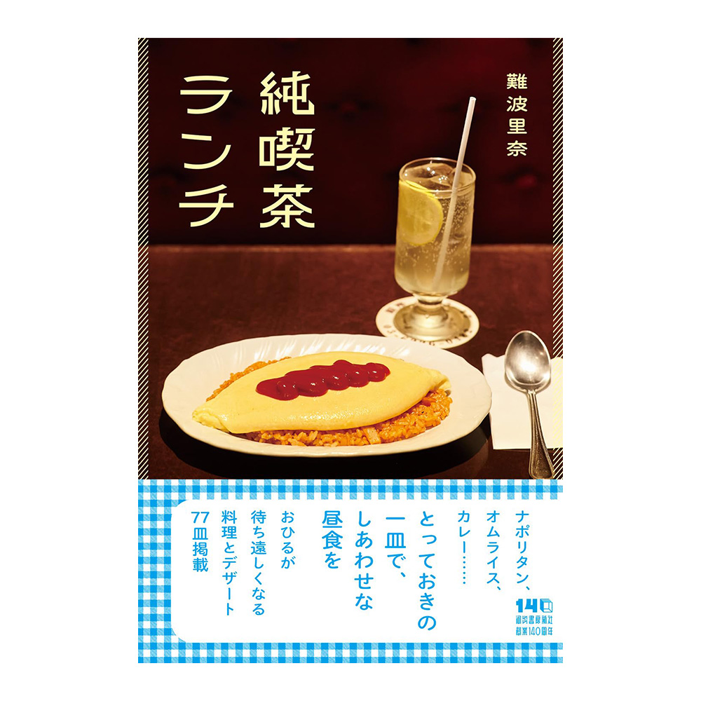 2000軒以上を巡った難波里奈氏が贈る新刊『純喫茶ランチ』で楽しむ 2000軒以上を巡った難波里奈氏が贈る新刊『純喫茶ランチ』で楽しむ