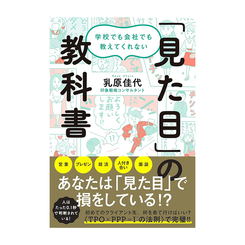 Book cover for a Japanese guide titled 教科書の見た目 about how appearances influence perception in school and work with a speech bubble and yellow badges at the bottom