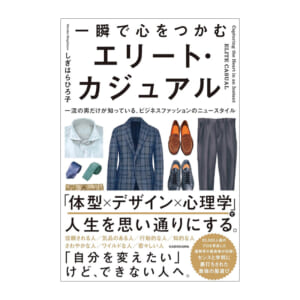 81pePow5n6L | コーヒーステーション Book cover titled in Japanese about elite casual fashion shows clothing items white shirt blue plaid blazer loafers dress shoes trousers and beltssocks with bold Japanese text describing body type design psychology