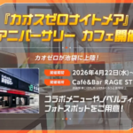 Promo banner for Chaos Zero Nightmare cafe event at Café & Bar RAGE ST, Apr 22–May 15, 2026, featuring a storefront photo and a chibi mascot.