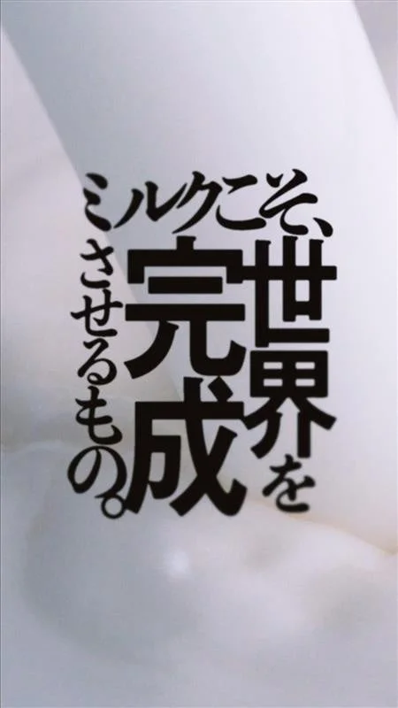 WEB動画「ミルクこそ、世界を完成させるもの」