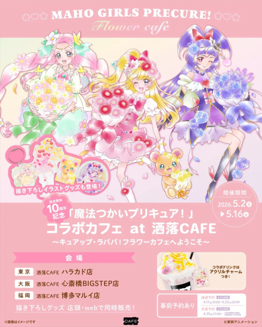Poster for Maho Girls Precure Flower Cafe three pastel dressed Precure characters holding flowers with pink banner text and event details dates May 216 2026 and venue information in Japanese