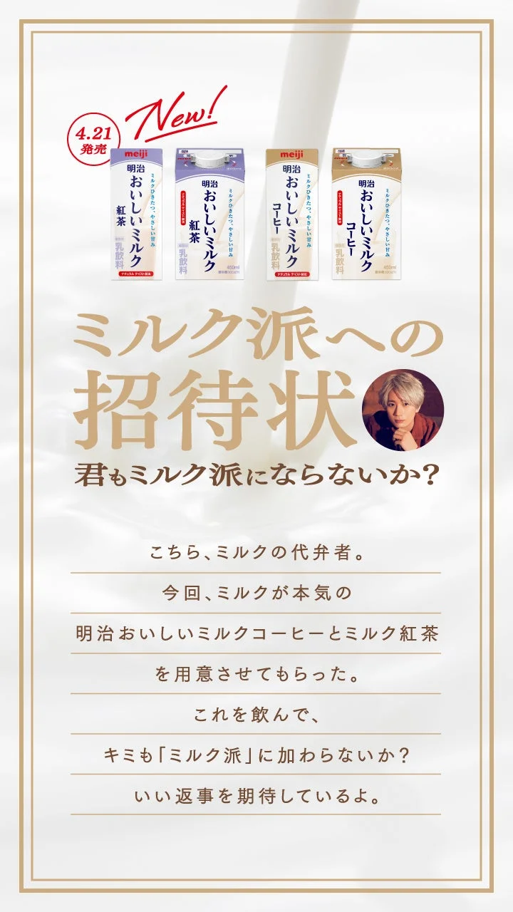 ミルク派への招待状