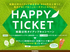 Bright green promotional banner for HAPPY TICKET campaign with large white text and Japanese details plus images of two green tickets and a chocolate drink on the right