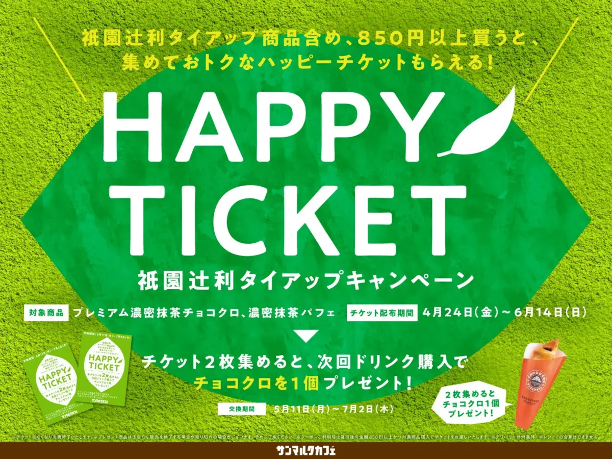 ハッピーチケットキャンペーン