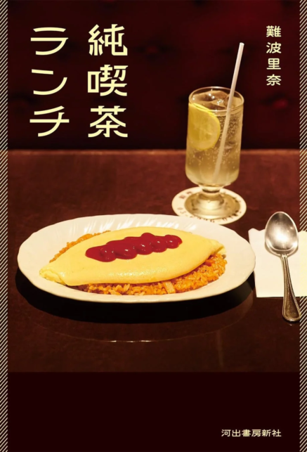 Book cover with an omelette on fried rice and ketchup a lemon soda in the background vertical Japanese title along the left edge author name on the right