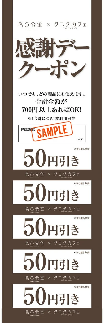 感謝デー割引クーポン