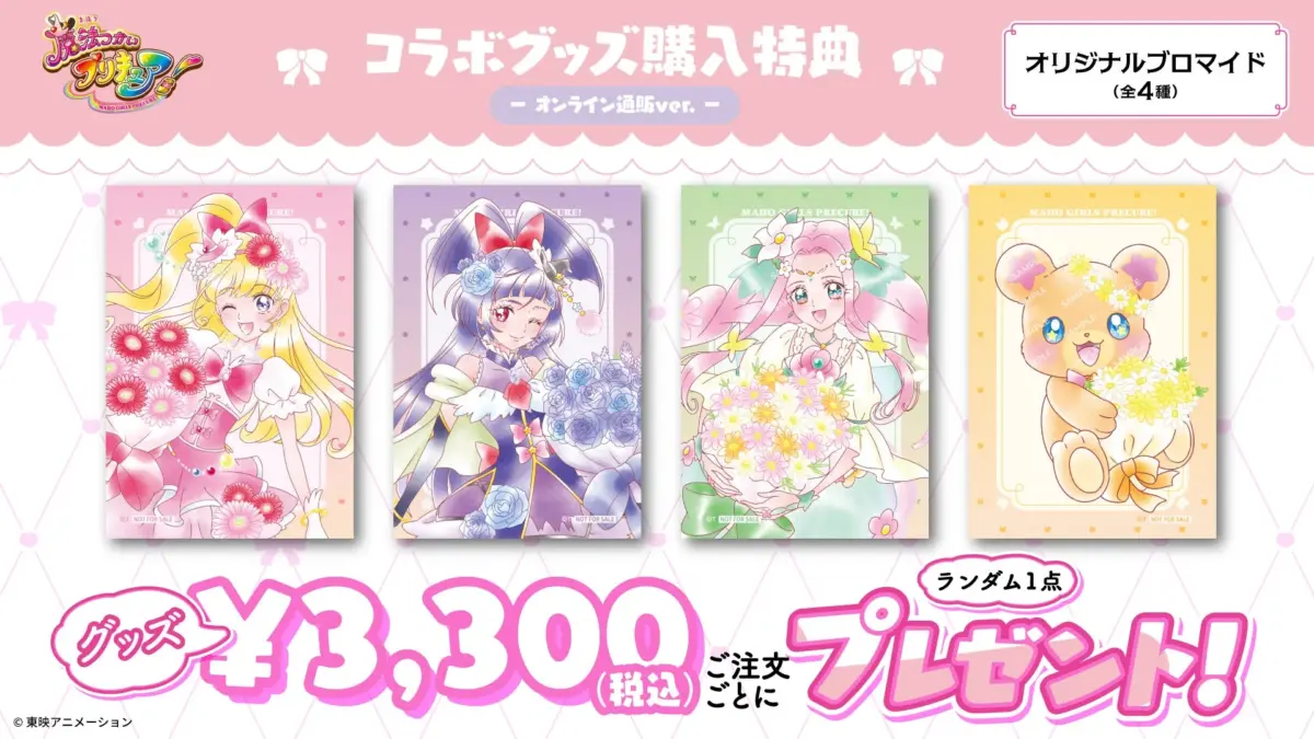 グッズ購入特典オリジナルブロマイド（オンライン通販ver.）