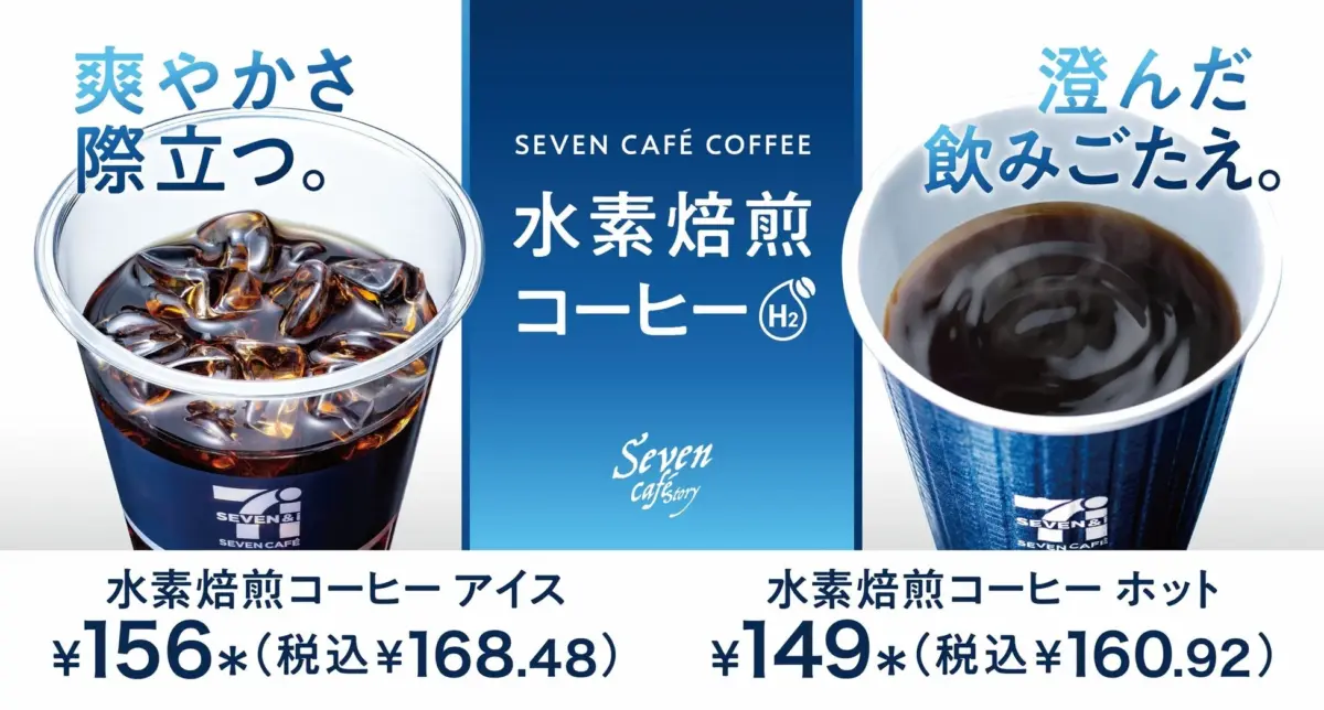 セブンカフェ水素焙煎コーヒー広告