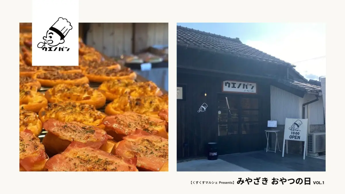 左側には焼き立ての総菜パンが並び、右側には「ウエノパン」というパン屋の店舗外観が写っています。お店は10時にオープンし、「みやざき おやつの日」というイベントの一環として紹介されているようです。