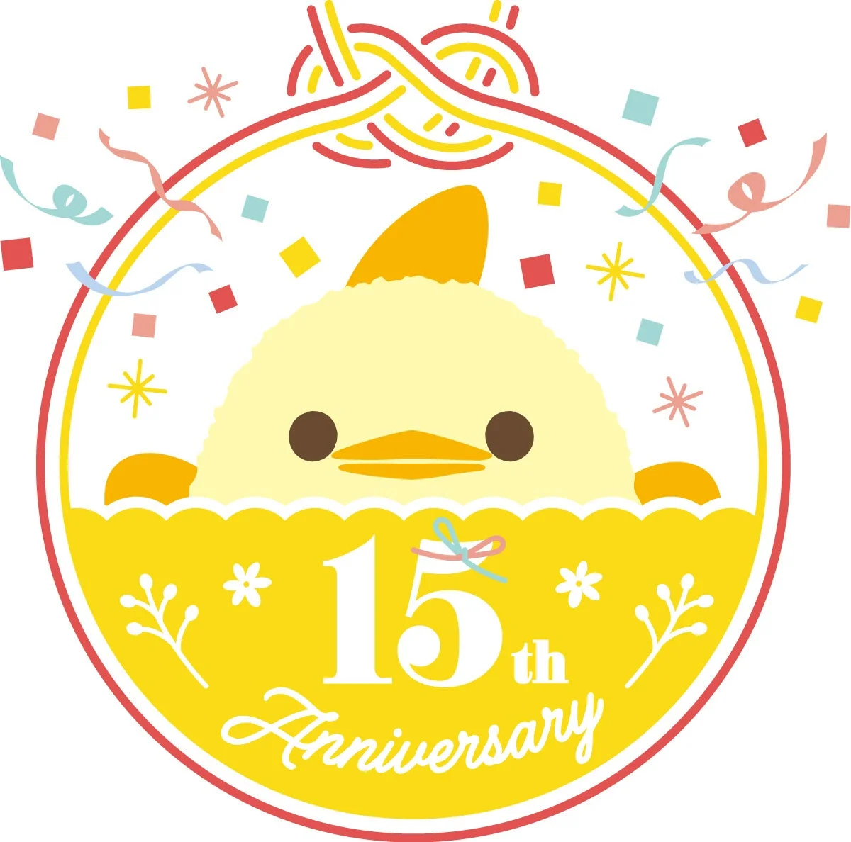 黄色いひよこのキャラクターが15周年を祝う、可愛らしいお祝いイラストです。カラフルな紙吹雪やリボンが舞い、喜びと祝祭の雰囲気が表現されています。