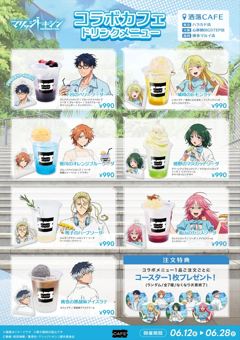 マリッジトキシンコラボカフェ ドリンクメニュー