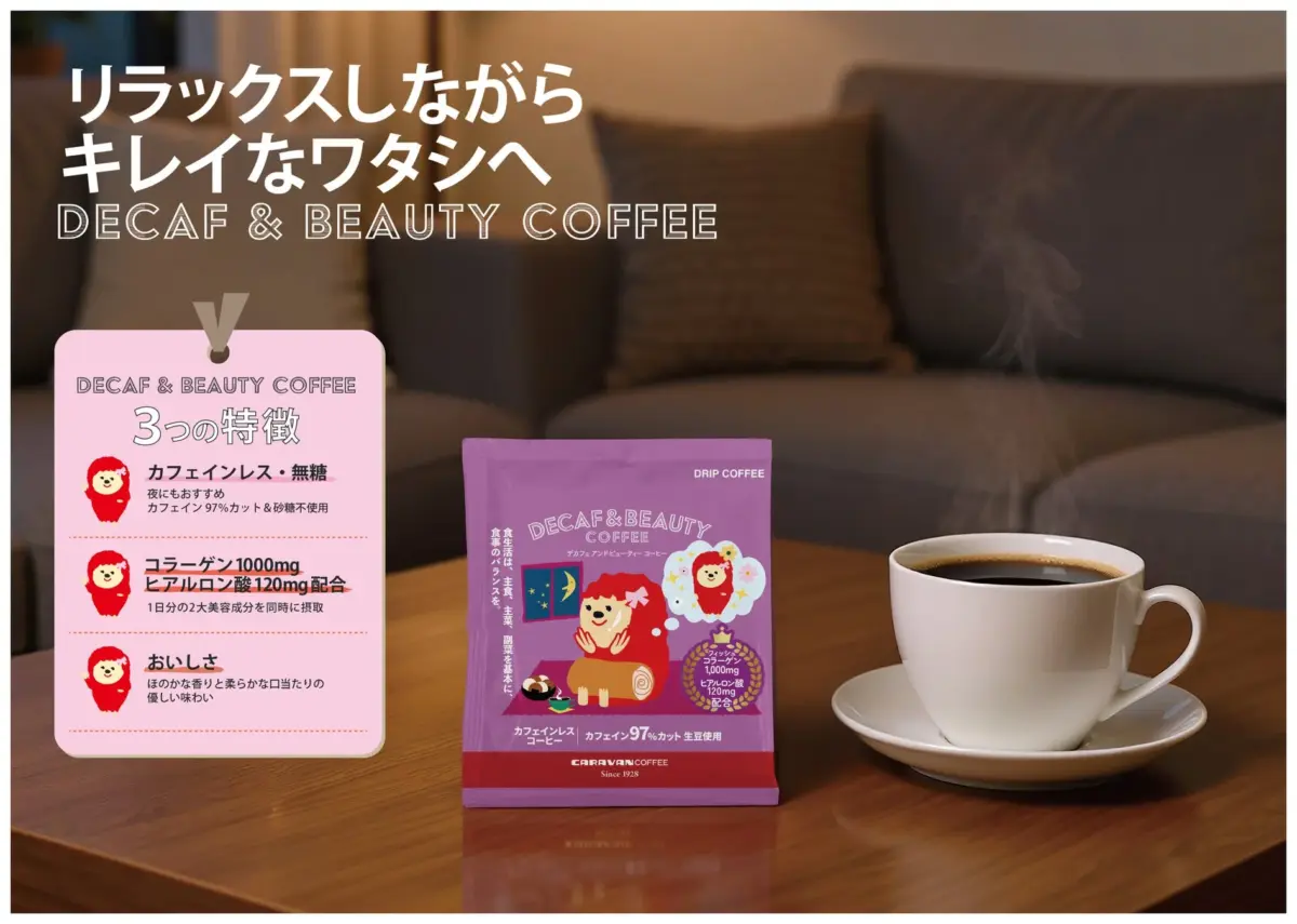 リラックスしながらキレイなワタシへ DECAF & BEAUTY COFFEE