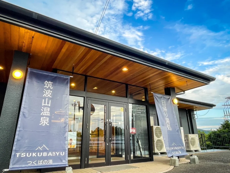 筑波山温泉つくばの湯の入り口