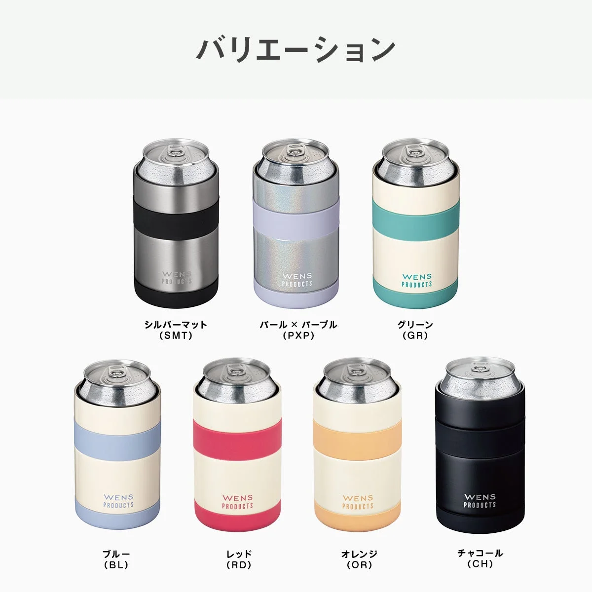 WENS PRODUCTSの缶ホルダーの全7色のカラーバリエーション