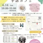 手話カフェイベントのポスター6月14日日10001500場所サムズアップワークスで開催手話体験イベントブース案内と地図付き
