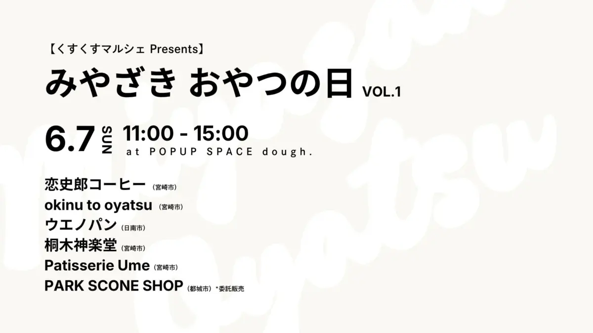 くすくすマルシェ主催の「みやざき おやつの日 VOL.1」イベント告知です。6月7日にPOPUP SPACE dough.で開催され、宮崎県内の人気店が出店し、コーヒー、パン、お菓子などを販売します。