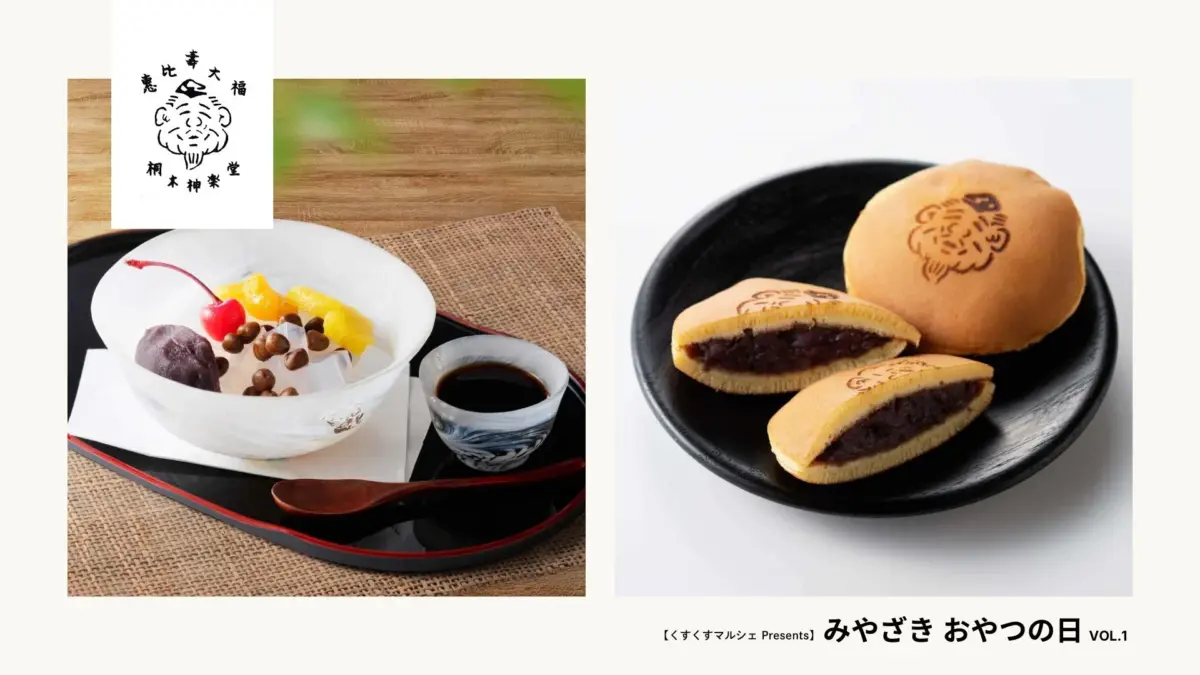 あんみつとどら焼きが並ぶ、和菓子の魅力的な画像です。恵比寿大福や桐木神楽堂のロゴがあり、「みやざき おやつの日」というイベントを示唆しています。伝統的な日本のスイーツが美味しそうに表現されています。