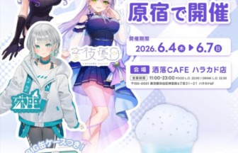 Promotional poster for a collaboration cafe featuring three anime-style characters, Streamart logo, and event dates June 4–7, 2026 with drinks and snacks at a Harajuku venue.