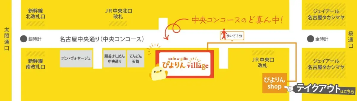名古屋駅中央コンコースにおける「ぴよりん village」と「ぴよりん shop」の場所を示す構内案内図です。新幹線・JR改札口、銀時計、金時計、名古屋タカシマヤなどの主要な目印からのアクセスが分かりやすく示されています。