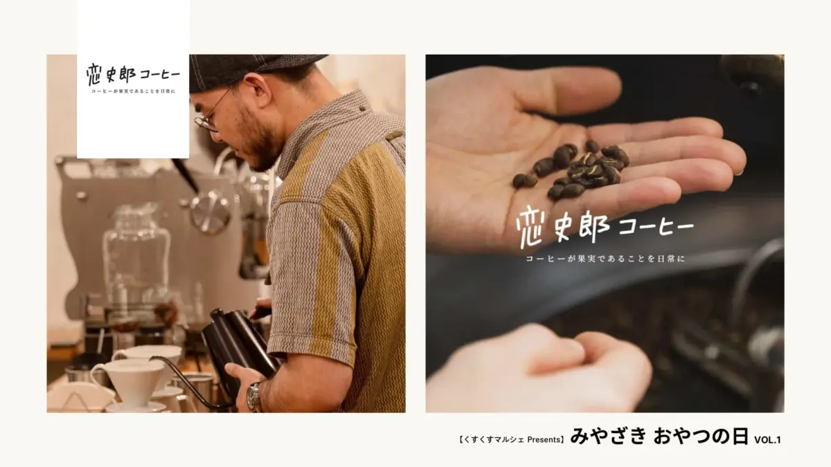 画像は二分割されており、左側ではバリスタがドリップコーヒーを淹れる様子、右側では手のひらに乗せられたコーヒー豆が写っています。中央には「恋史郎コーヒー」のロゴと「コーヒーが果実であることを日常に」というスローガンが配置され、下部には「みやざき おやつの日」というイベント情報が記載されています。
